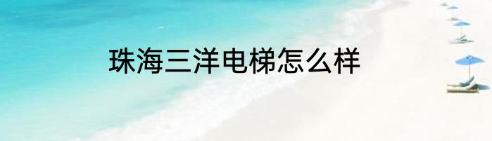 珠海三洋电梯怎么样