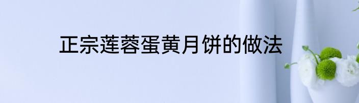 正宗莲蓉蛋黄月饼的做法