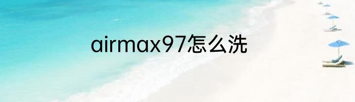 airmax97怎么洗