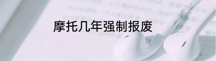 摩托几年强制报废