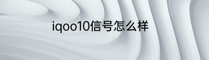 iqoo10信号怎么样