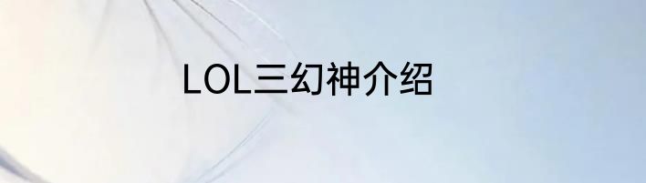 LOL三幻神介绍
