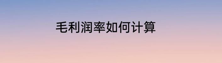 毛利润率如何计算