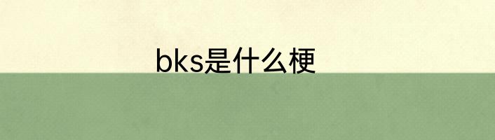 bks是什么梗
