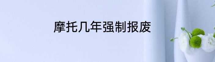 摩托几年强制报废