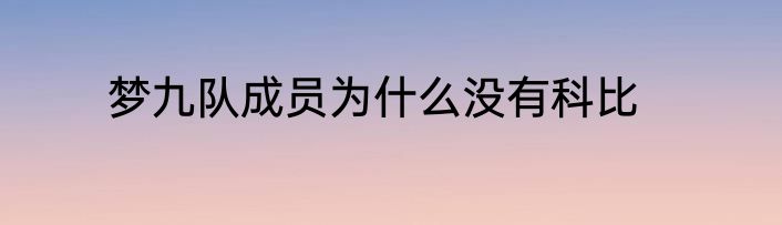 梦九队成员为什么没有科比