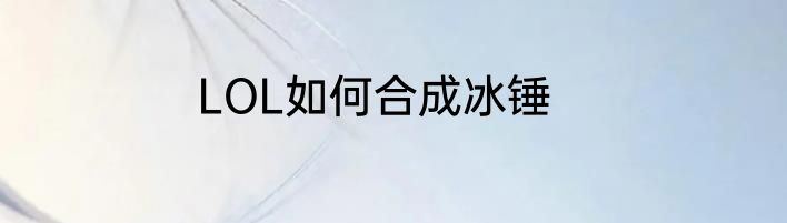 LOL如何合成冰锤