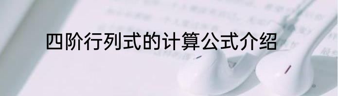 四阶行列式的计算公式介绍