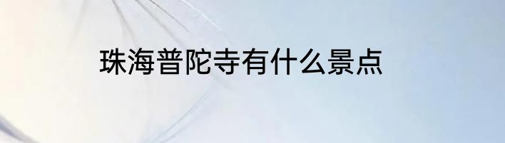 珠海普陀寺有什么景点