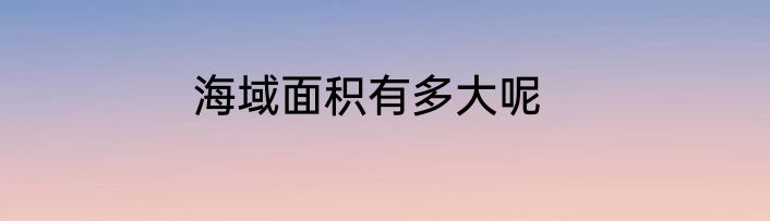 海域面积有多大呢