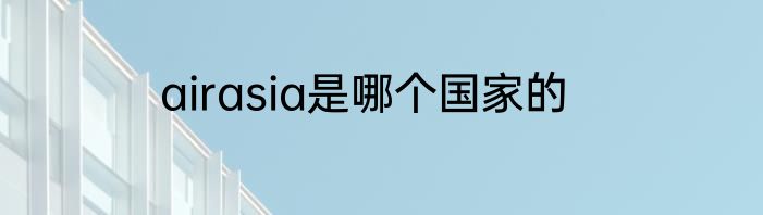 airasia是哪个国家的
