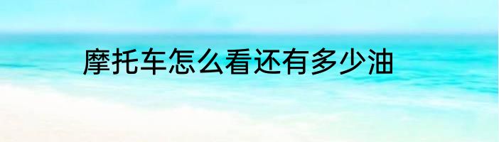 摩托车怎么看还有多少油