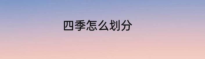 四季怎么划分