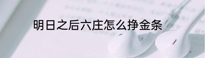 明日之后六庄怎么挣金条
