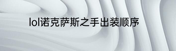 lol诺克萨斯之手出装顺序