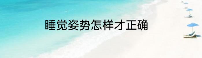 睡觉姿势怎样才正确