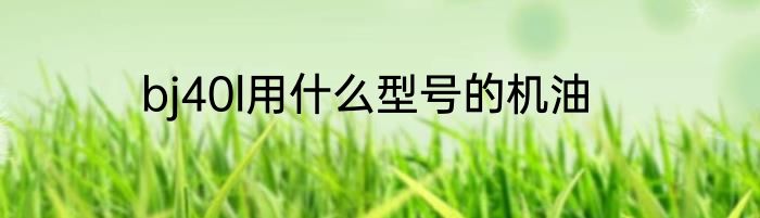 bj40l用什么型号的机油