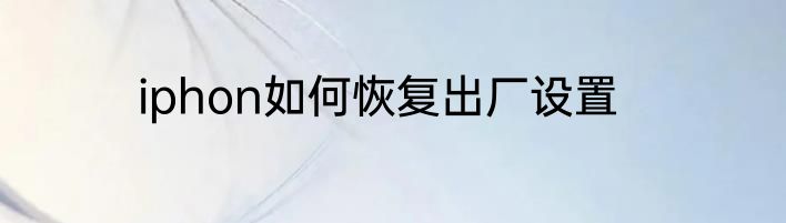 iphon如何恢复出厂设置