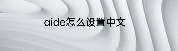 aide怎么设置中文