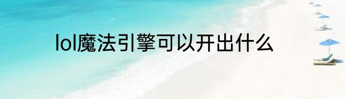 lol魔法引擎可以开出什么