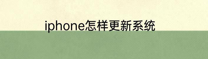 iphone怎样更新系统