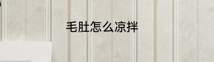 毛肚怎么凉拌