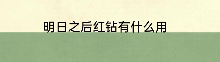 明日之后红钻有什么用