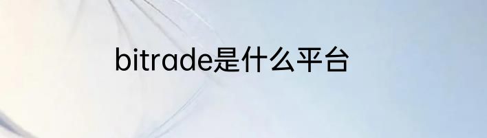 bitrade是什么平台