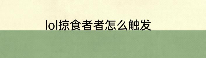 lol掠食者者怎么触发