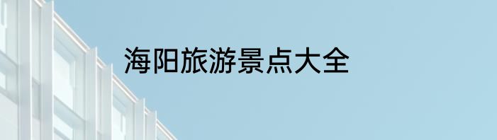 海阳旅游景点大全