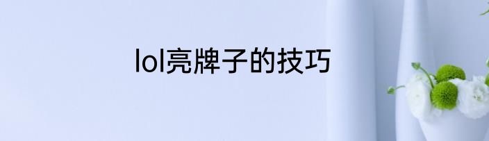 lol亮牌子的技巧