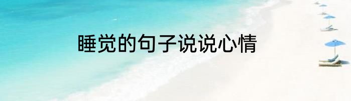 睡觉的句子说说心情