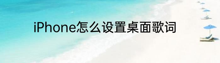 iPhone怎么设置桌面歌词