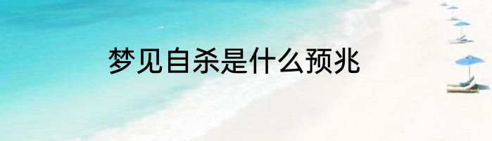 梦见自杀是什么预兆