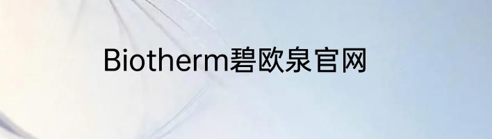 Biotherm碧欧泉官网