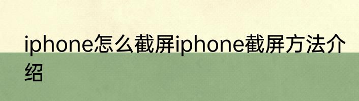 iphone怎么截屏iphone截屏方法介绍