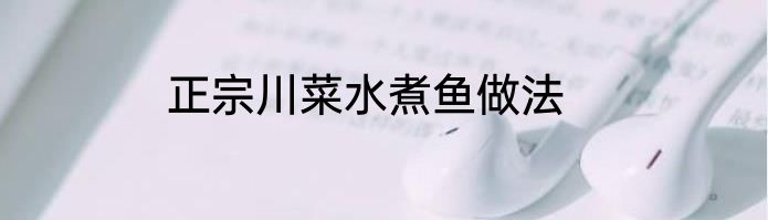 正宗川菜水煮鱼做法