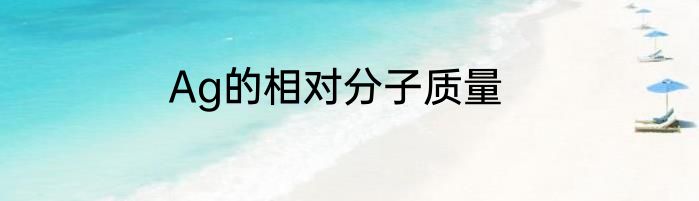 Ag的相对分子质量