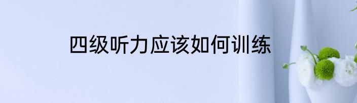 四级听力应该如何训练