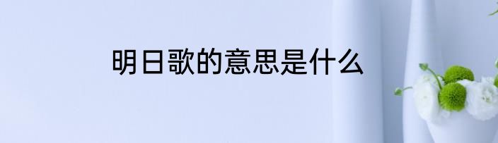 明日歌的意思是什么