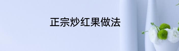 正宗炒红果做法