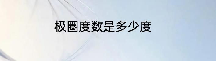 极圈度数是多少度