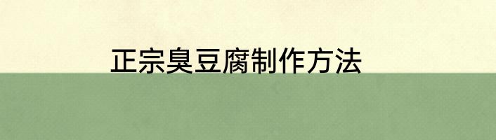 正宗臭豆腐制作方法