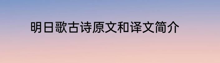 明日歌古诗原文和译文简介