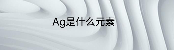 Ag是什么元素