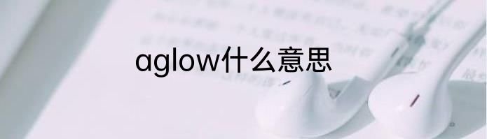 aglow什么意思