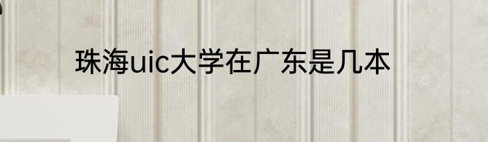 珠海uic大学在广东是几本