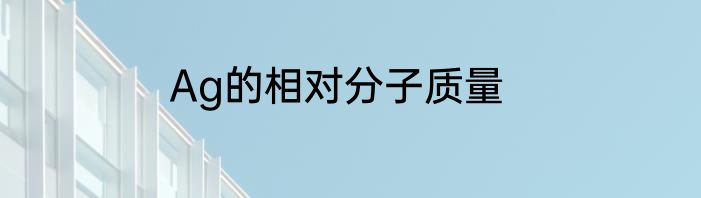 Ag的相对分子质量