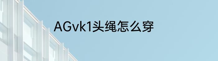 AGvk1头绳怎么穿