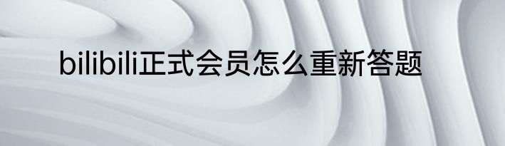 bilibili正式会员怎么重新答题
